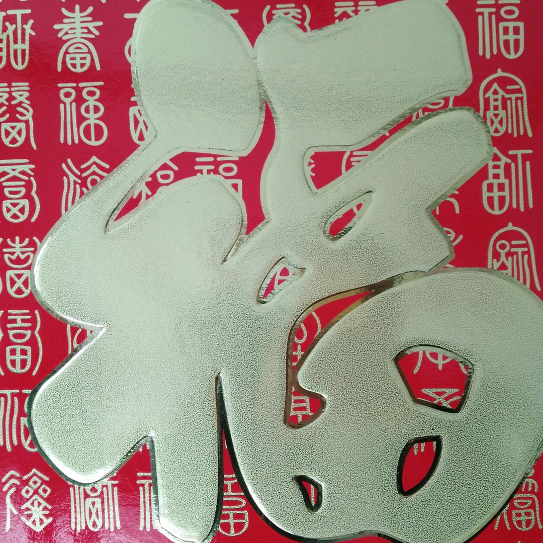 万事如意