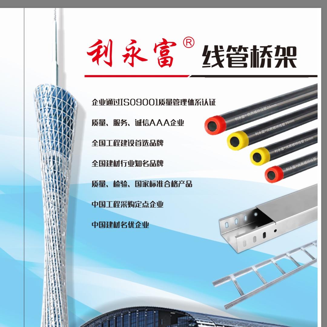 广东利永富®镀锌线管电缆桥架：李生