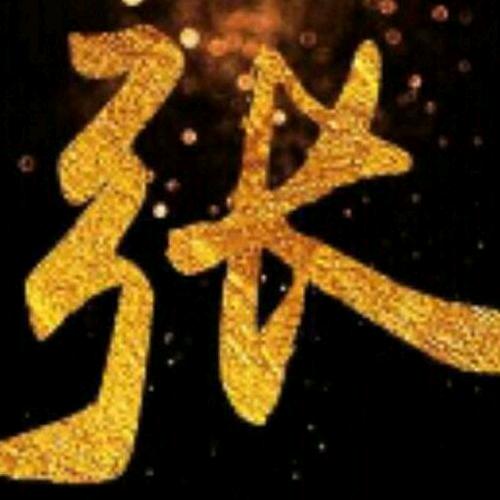 无名