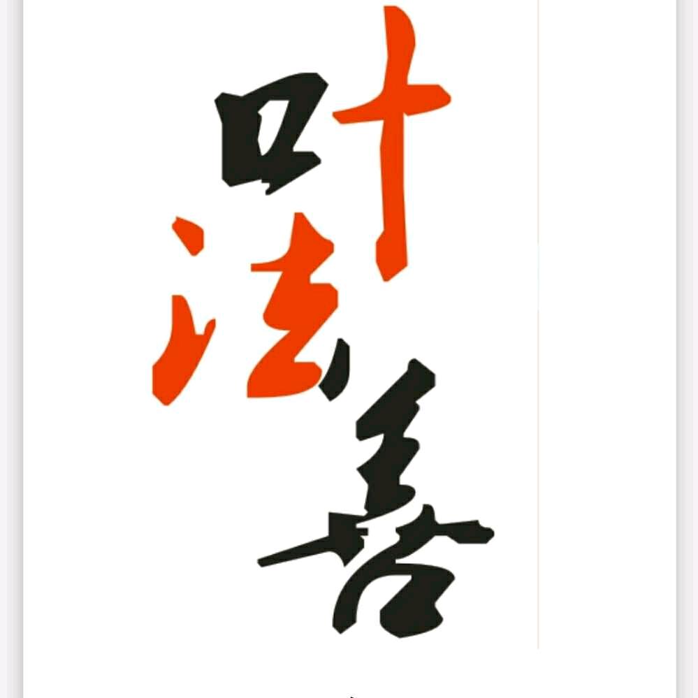 叶法善