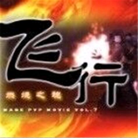 飞行