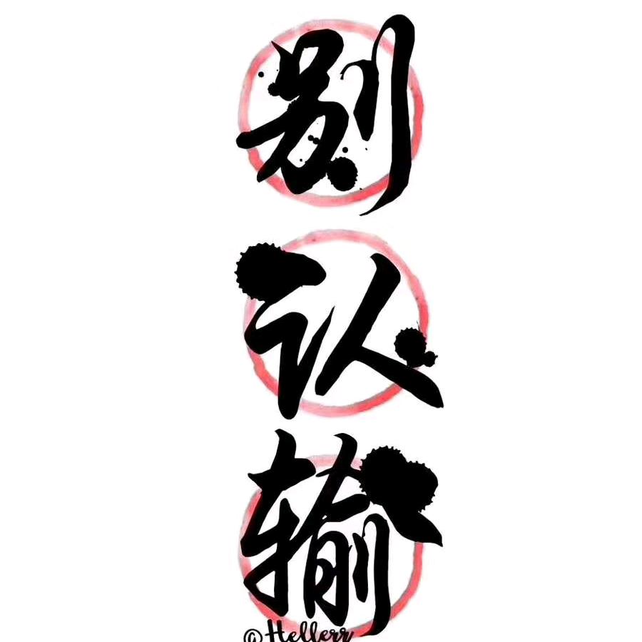 亾婹洧臉