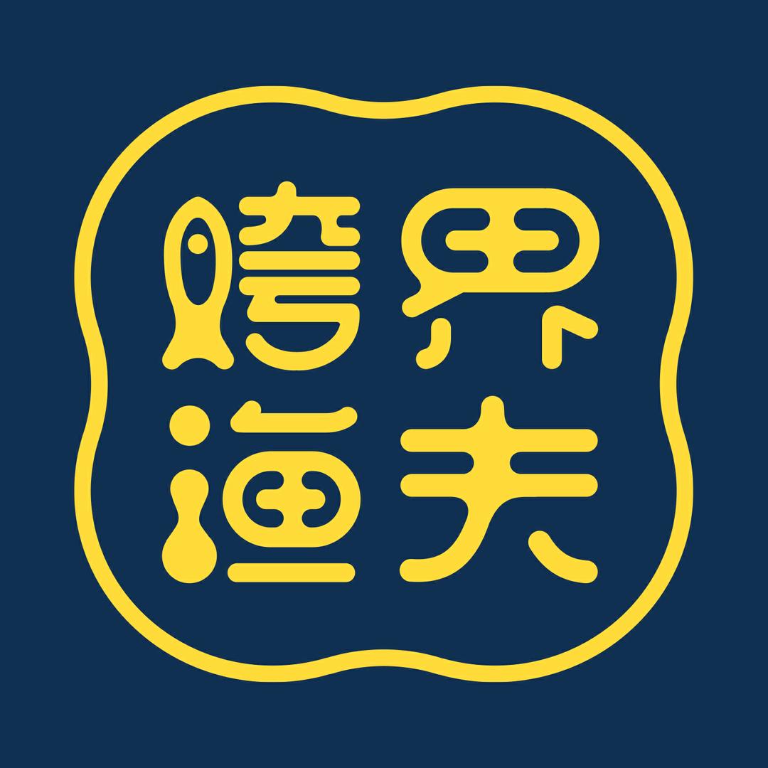 跨界渔夫