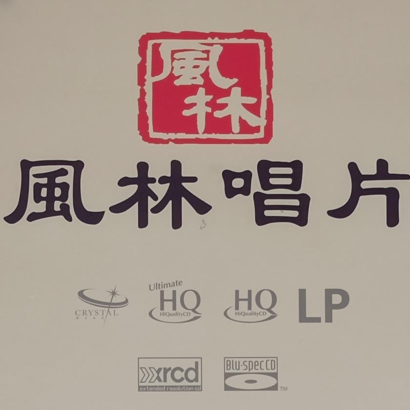 风林音乐