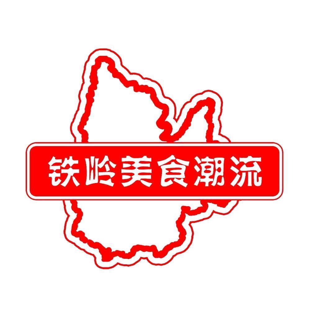 铁岭美食潮流