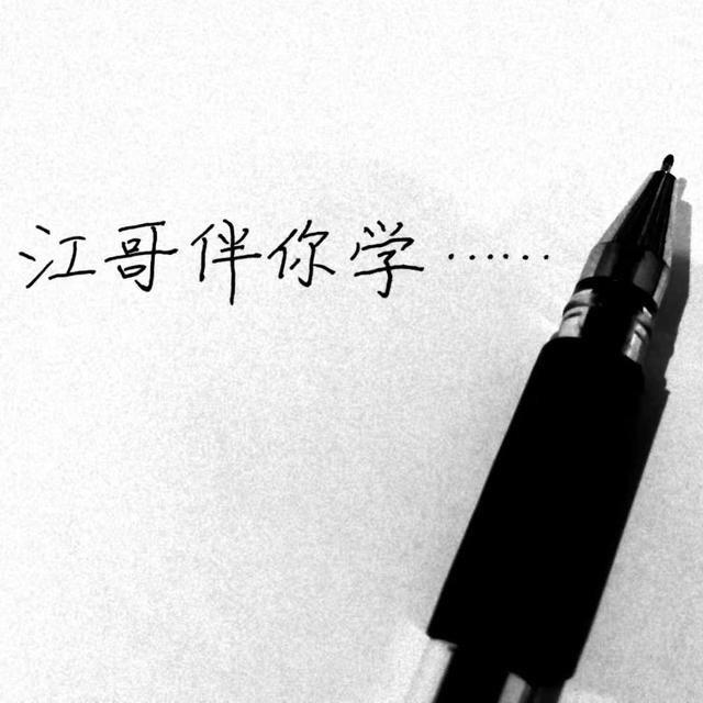 江哥伴你学