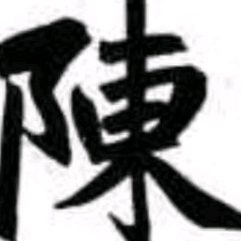 ღ᭄陳王༊败寇&ღ᭄