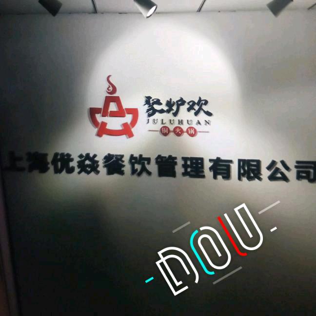 聚炉欢老北京涮羊肉(花桥店)