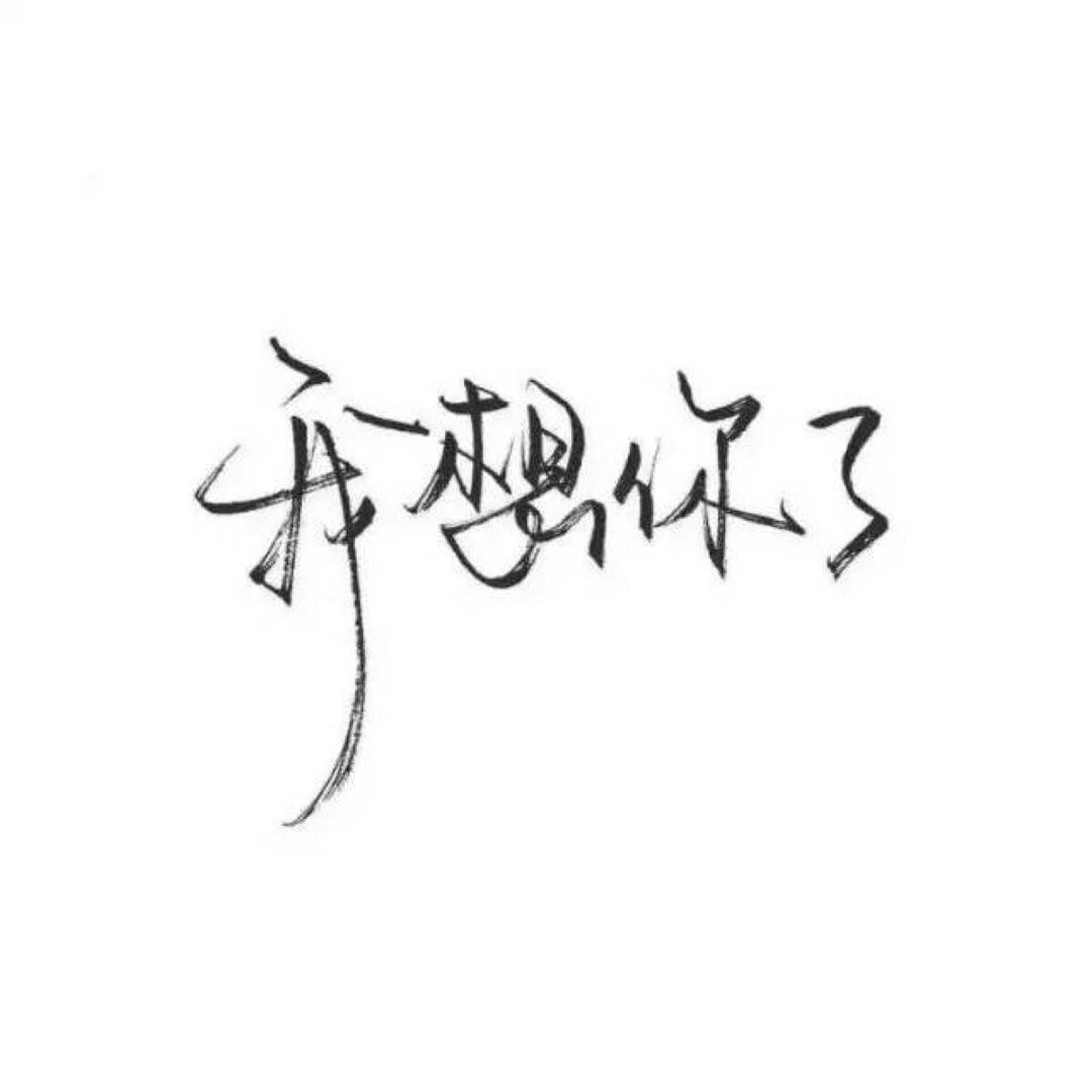 不离不弃