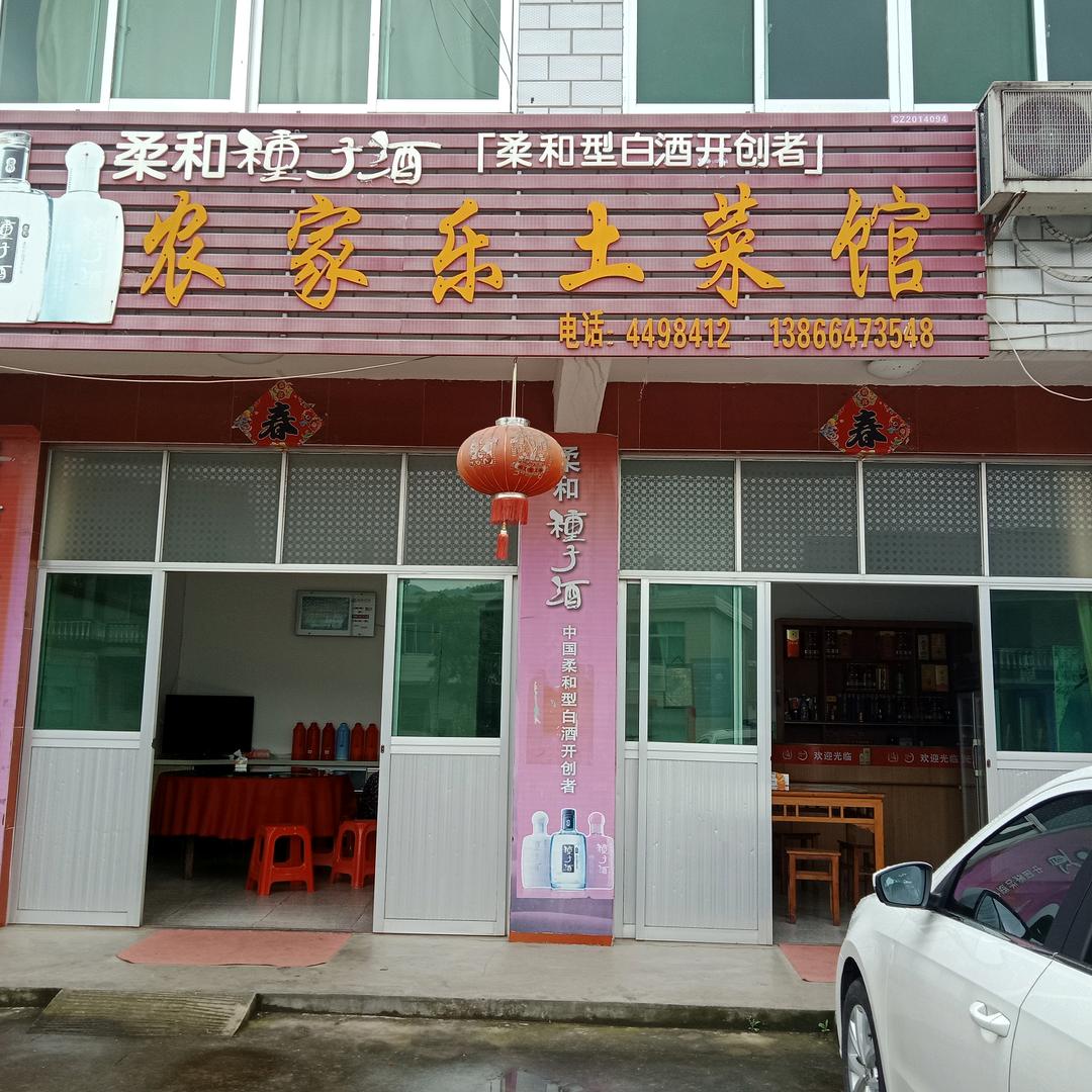 农家乐土菜馆