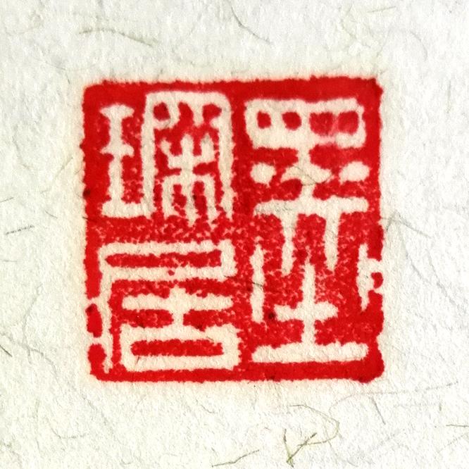 墨琛居书法胡核