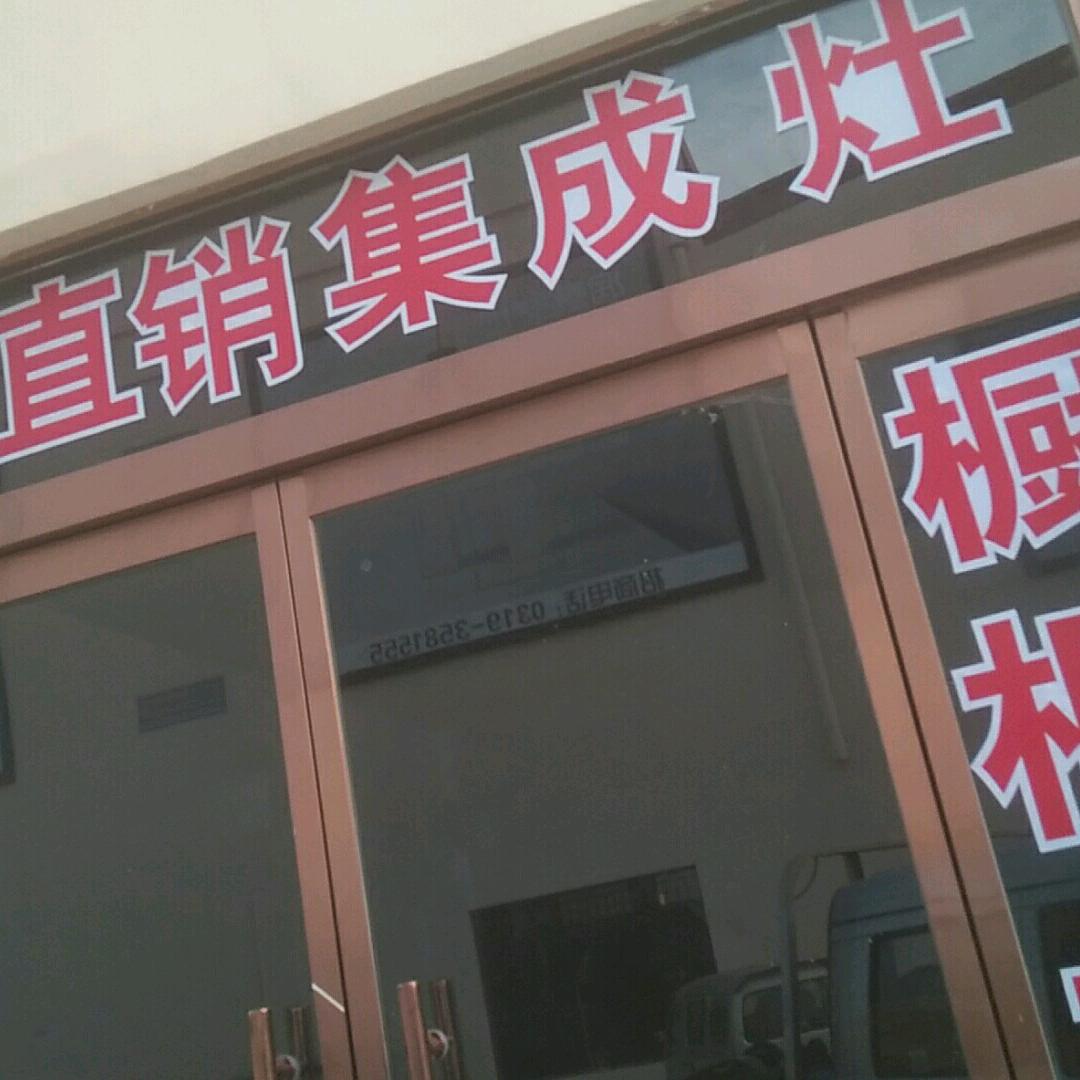 用户9855095384541(邢台橱卫