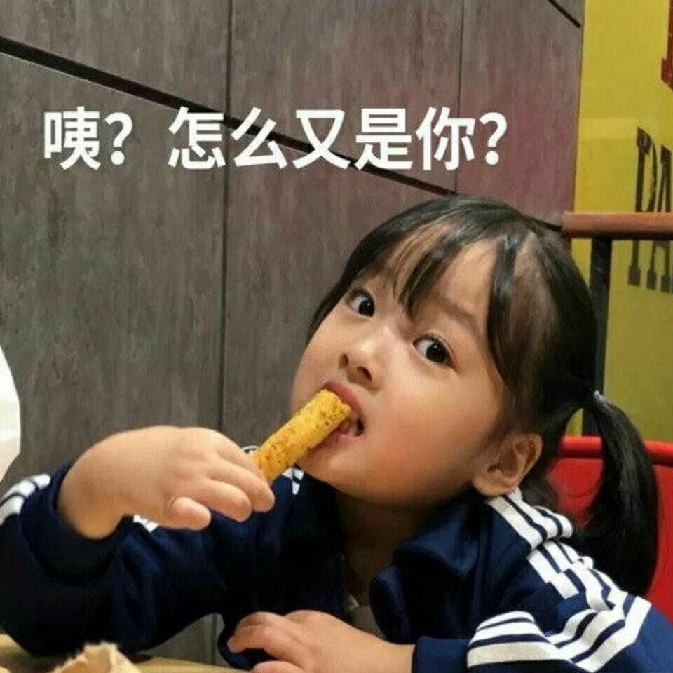咦！怎么又是你呀