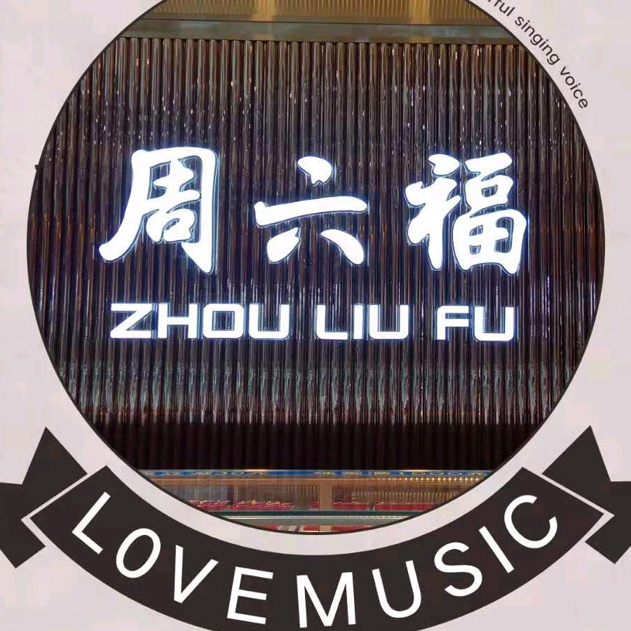 吉利购物广场周六福