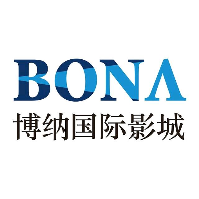 博纳国际影城柳北保利店