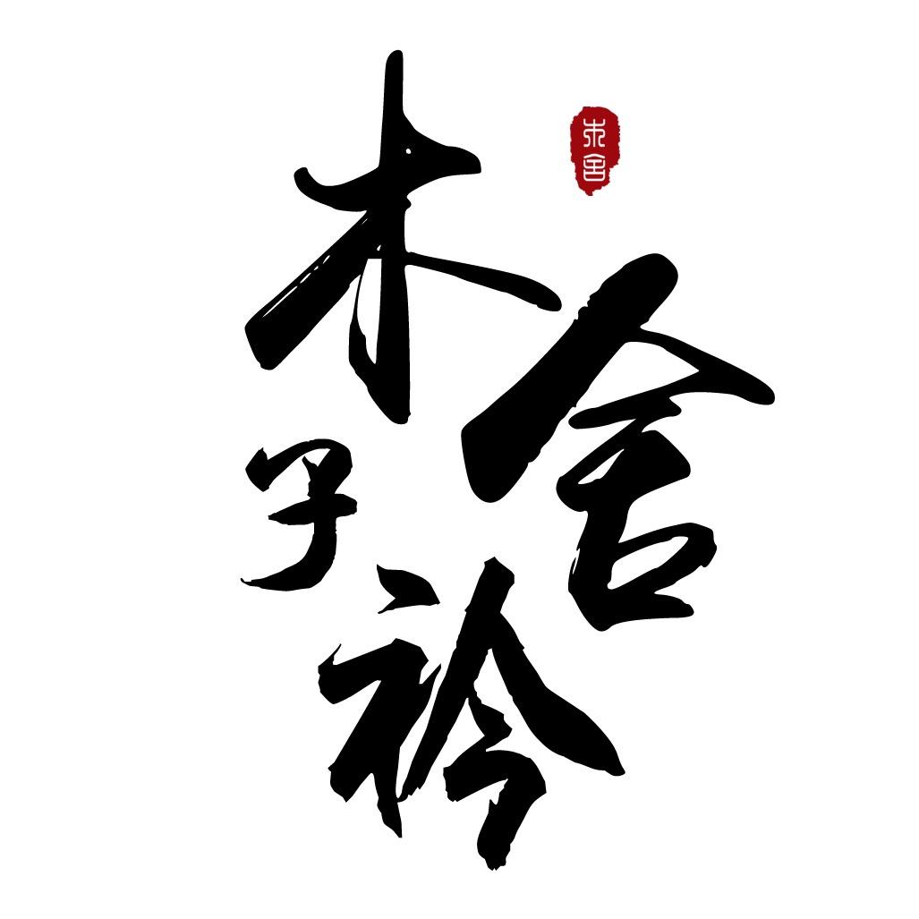 木舍•子衿