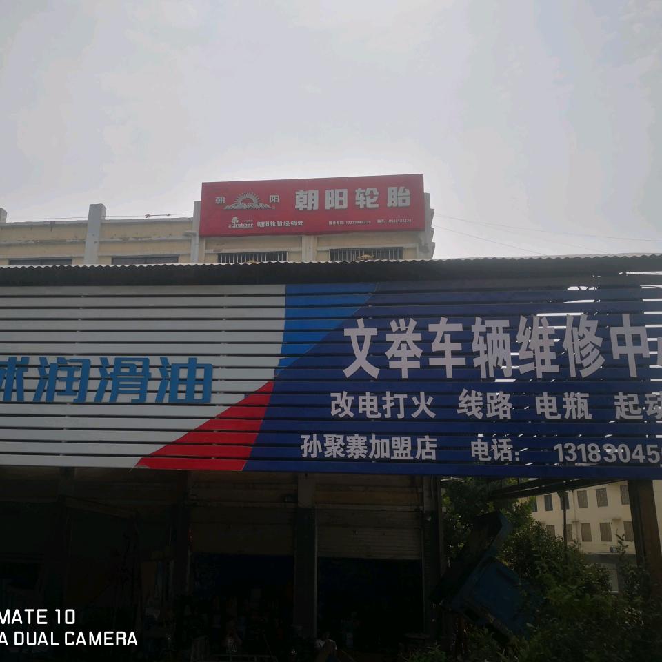 孙聚寨农机服务站