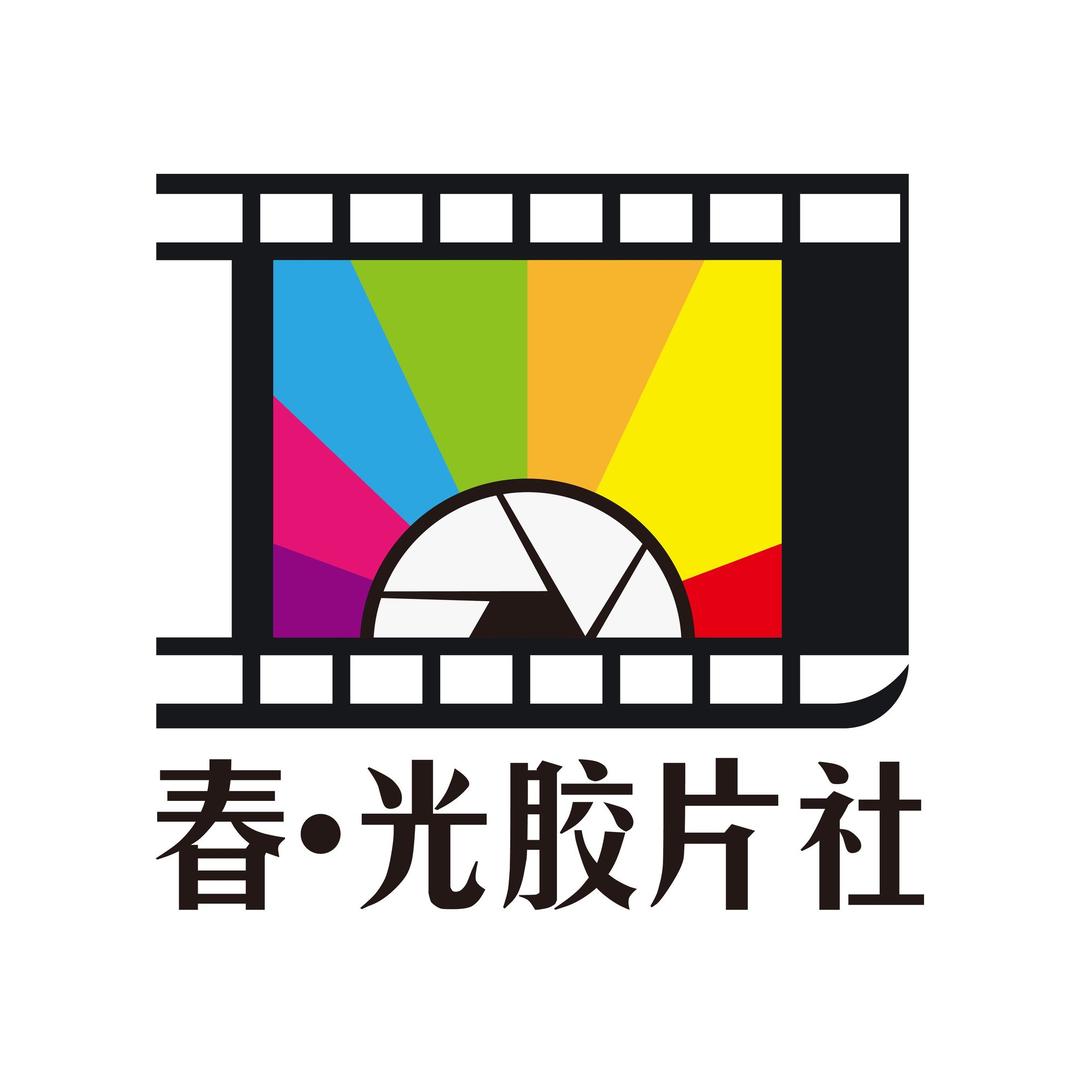 春光胶片社