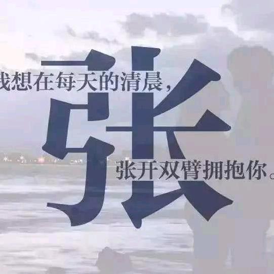 楚留张