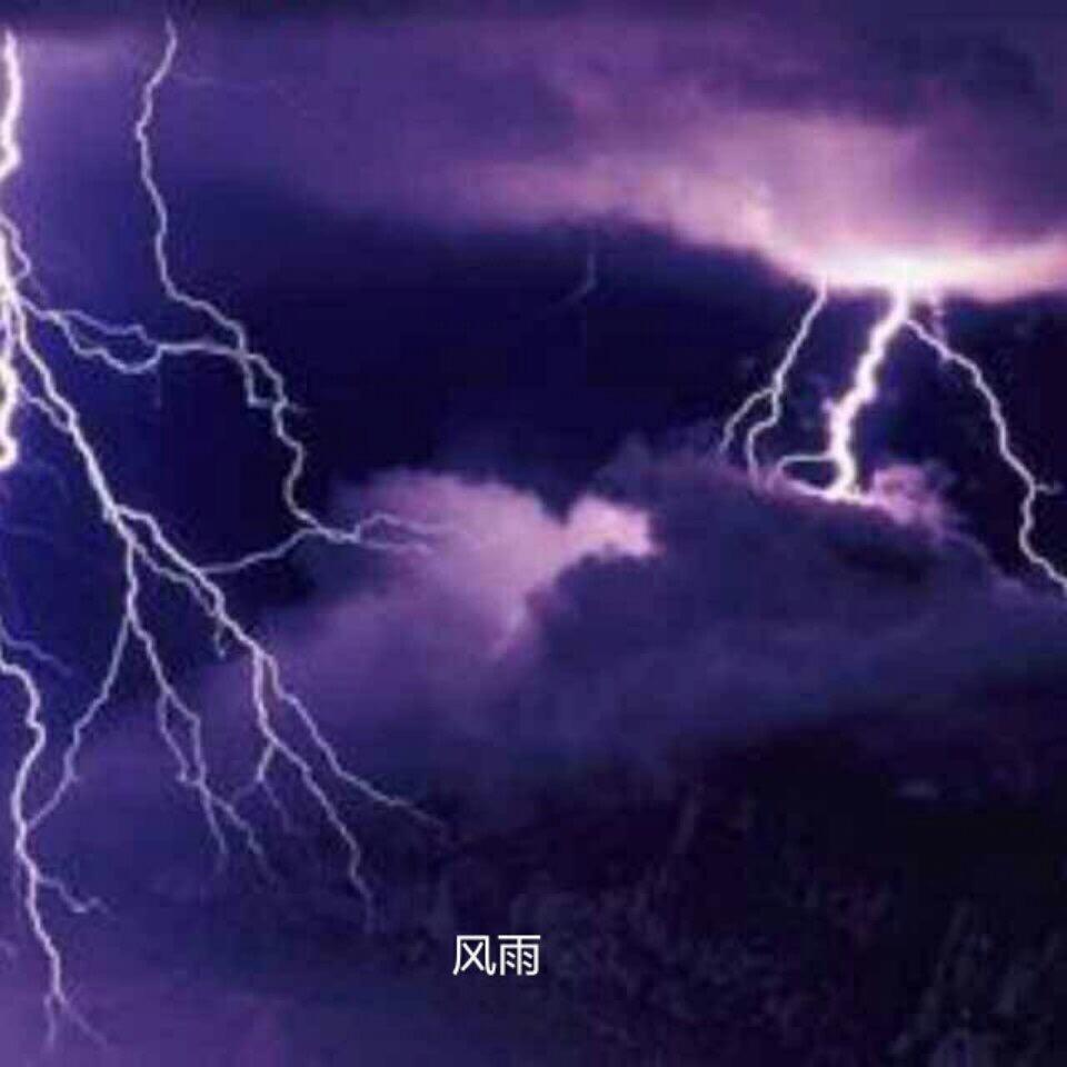 风雨