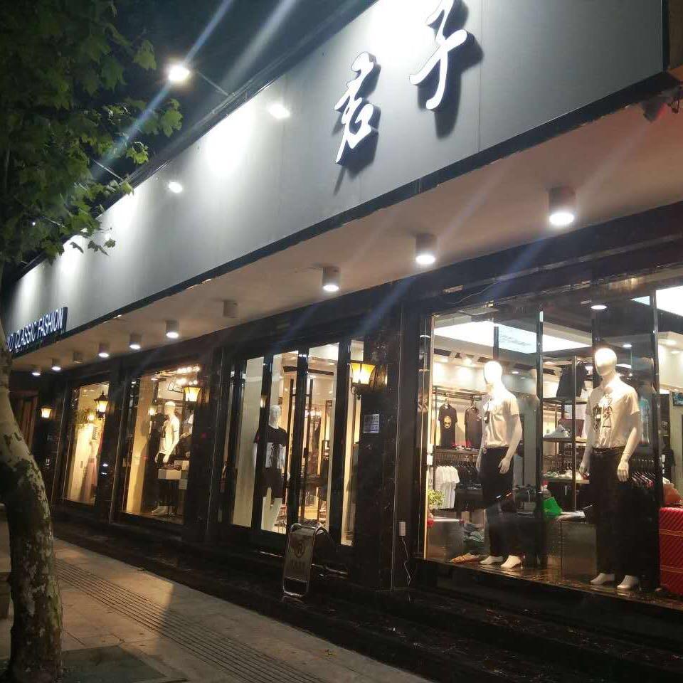 君子男装