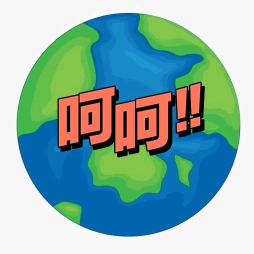 呵呵！！地球（爱学习）