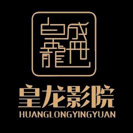 海南皇龙盛世影视文化传媒有限公司