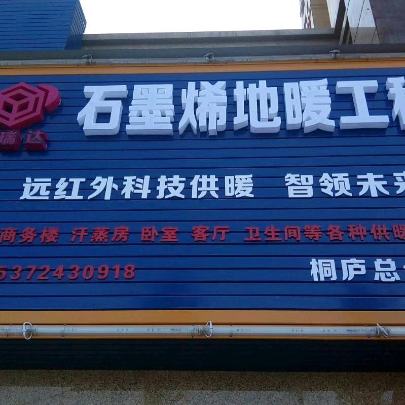 桐庐石墨烯地暖