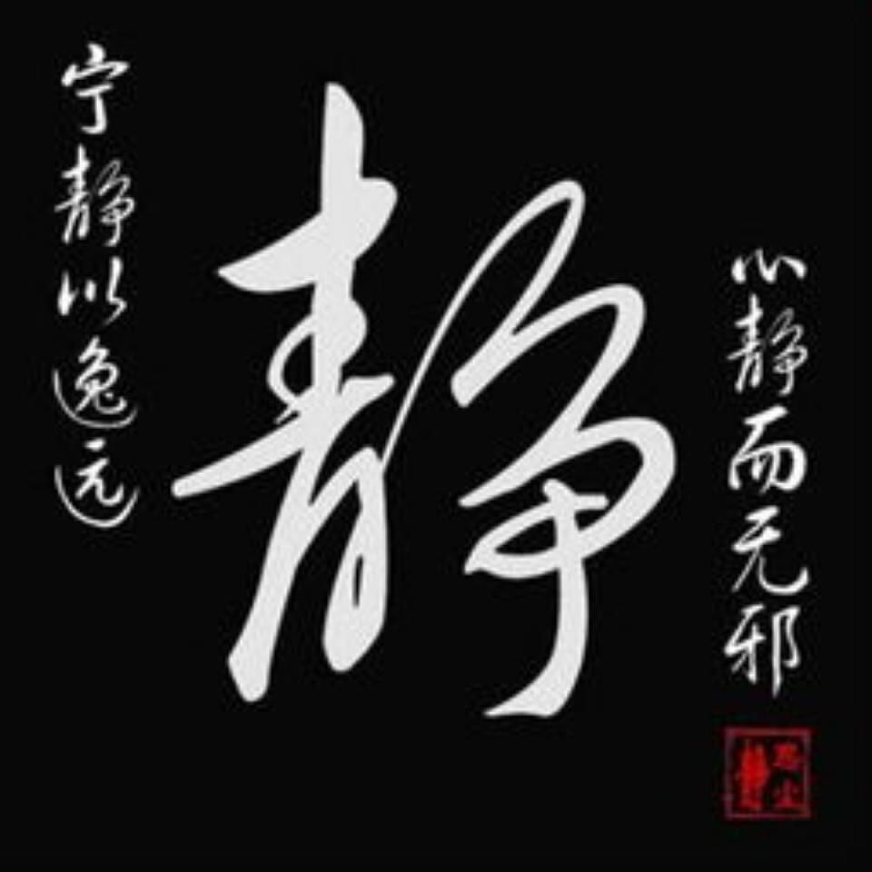 静心明事