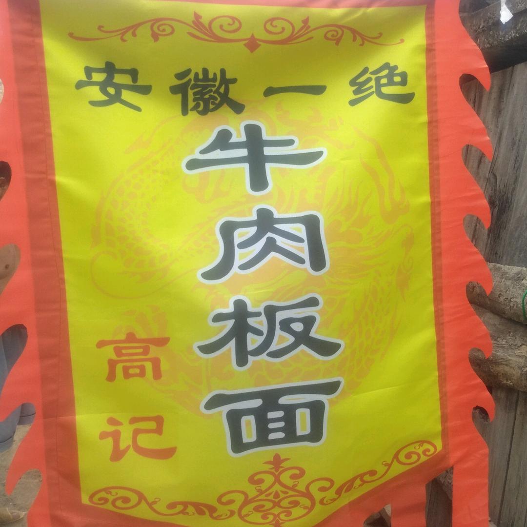 高记药王谷板面