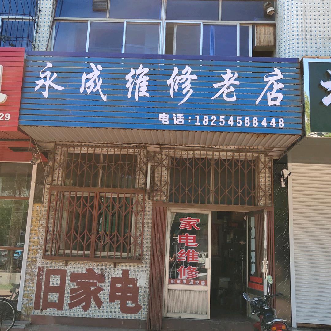 永成维修