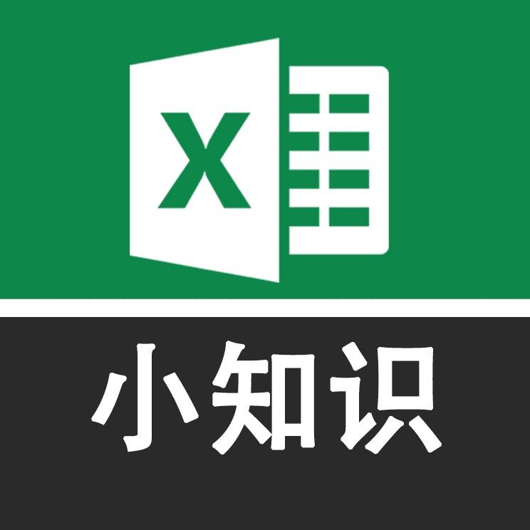 Excel小知识@抖音