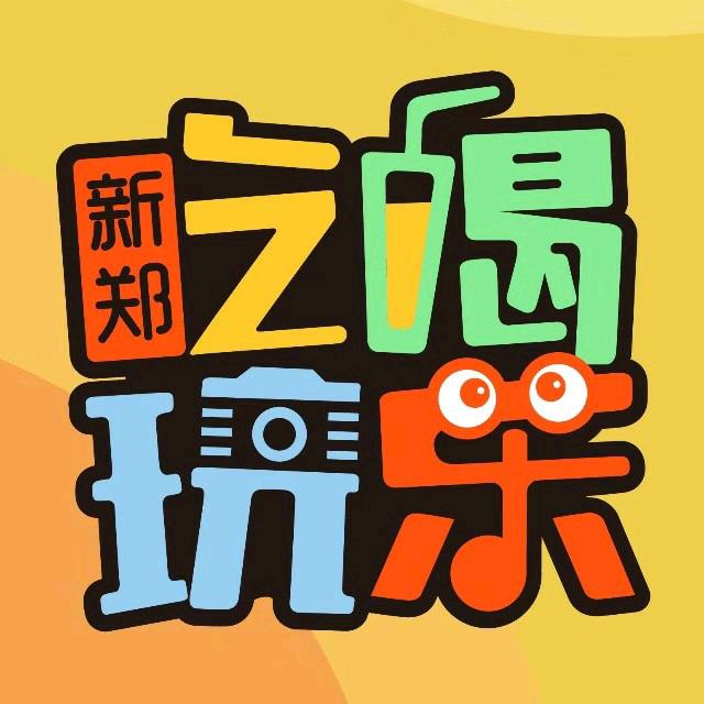 新郑吃喝玩乐