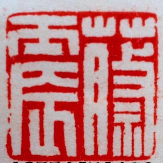 苏州蔡震文玩班门弄斧核雕