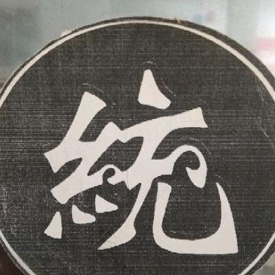 无锡市一统机车贸易有限公司