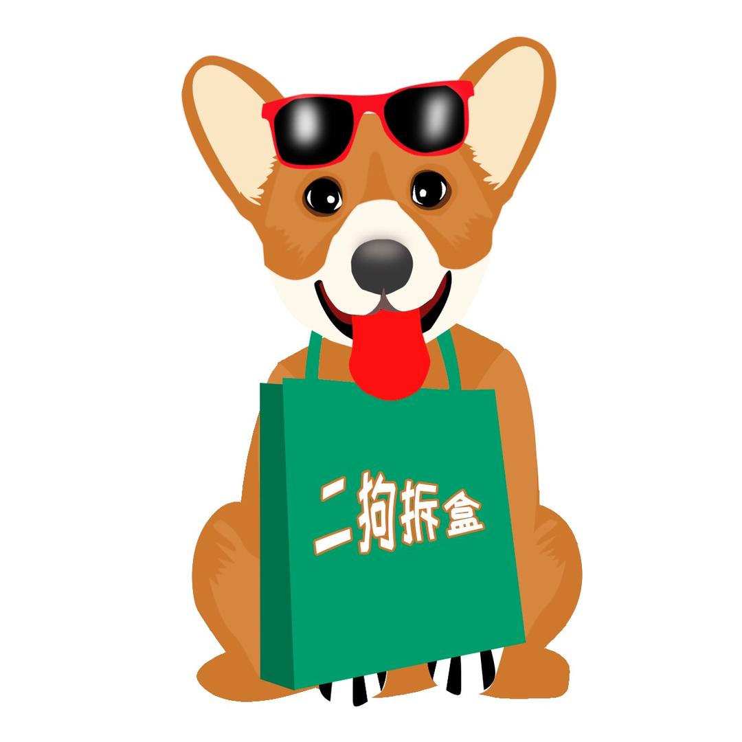 二狗拆盒