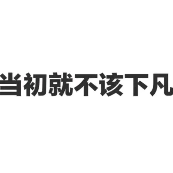略带气质的女小仙