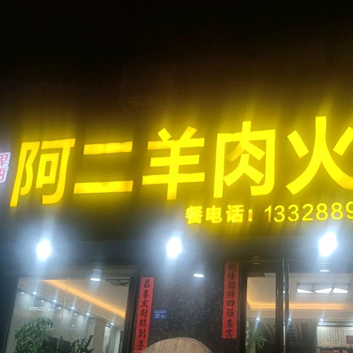 东桥阿二羊肉火锅:阿二