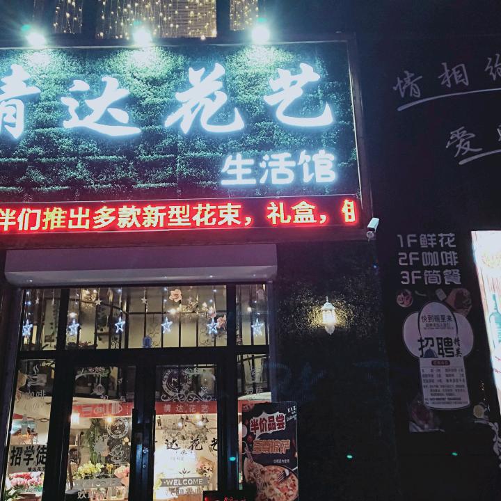 二道区情达花艺坊