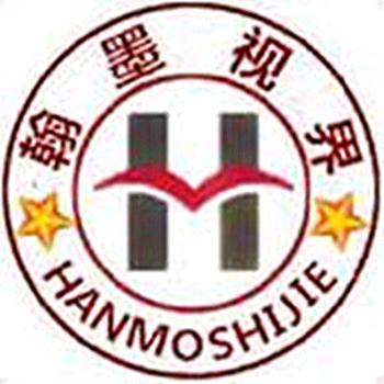 翰墨视界