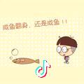 🚴🏻‍♂️咸鱼🚴🏻‍♂️