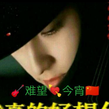 💘难忘👉今宵💝