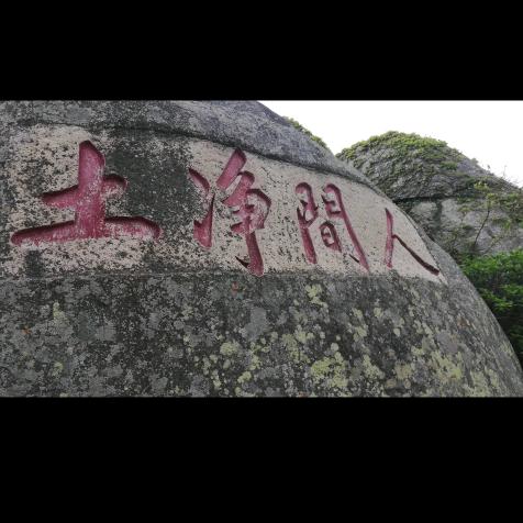 心宽路顺