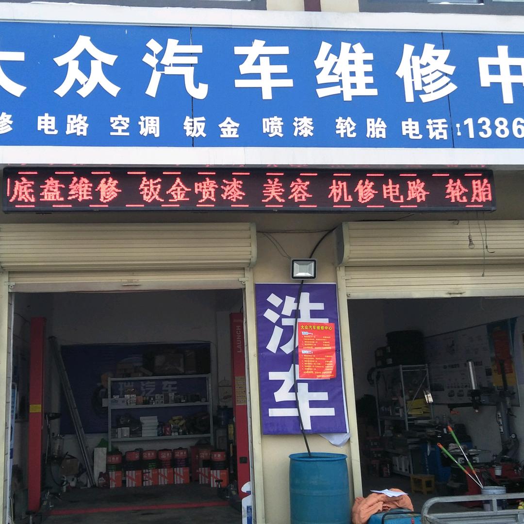大众汽车维修