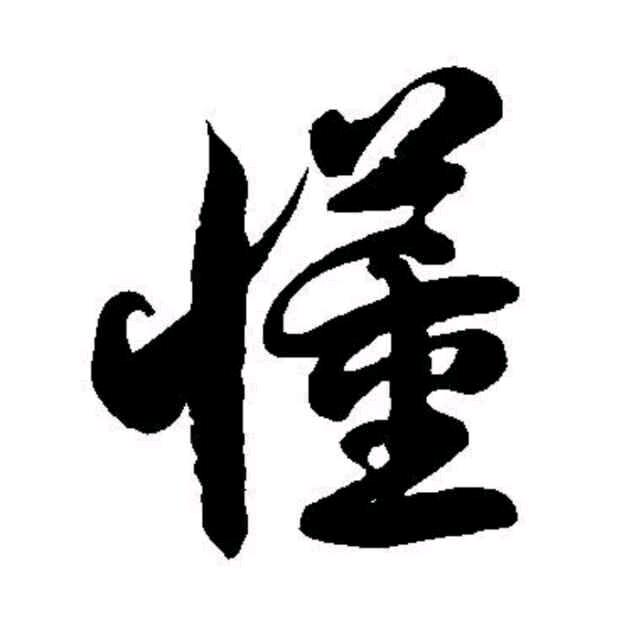 无法无天（人事招聘）