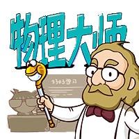 物理大师