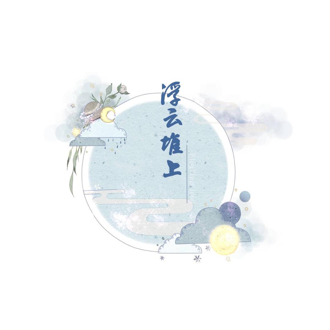 浮云堆上FloatingCloud