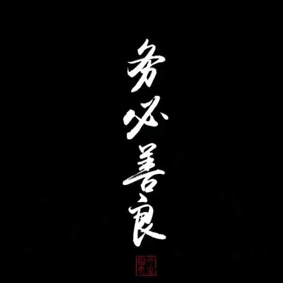 孟子