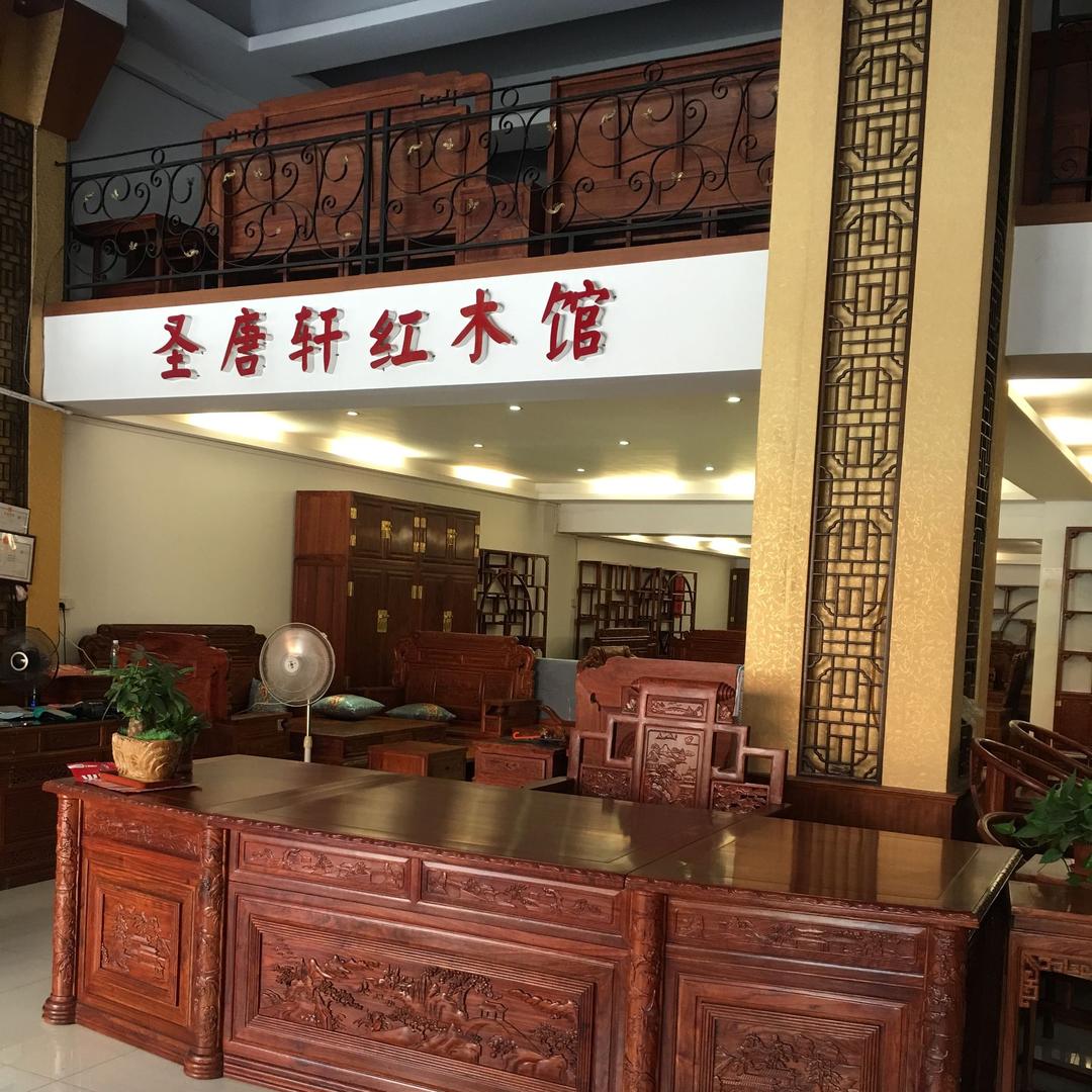圣唐轩红木家具