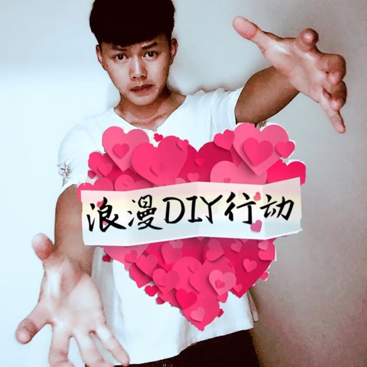 浪漫DIY行动
